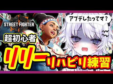 【スト6】アプデ！？リリーでリハビリ練習【vtuber ｜羽瑠流ウル】 サムネイル