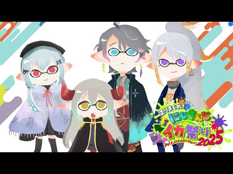 【スプラトゥーン3】前日対抗戦～！ にじイカ祭り2025【nijisanji / 葉加瀬冬雪 えま★おうがすと 樋口楓 甲斐田… サムネイル