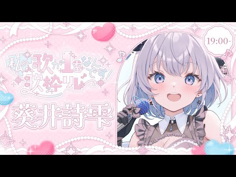 【わたいち歌枠リレー】こう見えてかわいい所もきっとあるはず…？探してみてっ！【葵井詩雫】 サムネイル