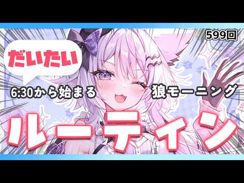 【朝活VTuber】2/6（金）今週も早起きがんばった！偉い！いってらっしゃいね 599【vtuber｜羽瑠流ウル】 サムネイル