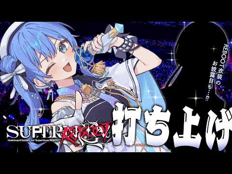 ソロライブ打ち上げアフタートーク🍾🎤✨REBOOT衣装のお披露目も……⁉【hololive / 星街すいせい】 サムネイル