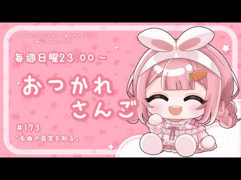 【おつかれさんご】ミュージカルの名曲の真実を知る　ゆるゆる定期雑談！第173回！【周央サンゴ】 サムネイル