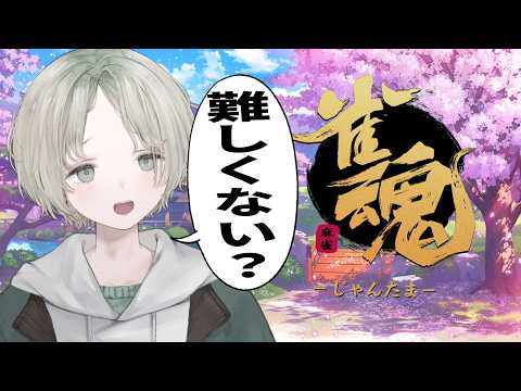 雀魂を始めたばかりから抜け出せない麻雀奮闘|Vtuber可夢ヰみふうの読み合いと奮起