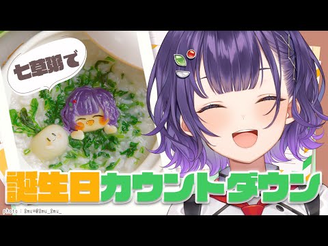 【 七瀬すず菜生誕祭2026 】七草粥食べながら誕生日を一緒に迎えたい雑談【七瀬すず菜/nijisanji】 サムネイル