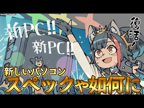 【復活！！】戻ってきたぞ...！新しいパソコンのスペッコはいかに？！【新PC】 サムネイル