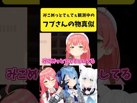 みこめっとてぇてぇ観測中のフブさんのモノマネをするみこち【さくらみこ/hololive切り抜き】shorts サムネイル