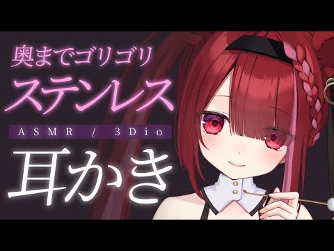 【ASMR/3Dio】ステンレス耳かきで音圧ゴリゴリ。至極の耳掃除。睡眠┆囁き┆Earcleaning┆Whisper… サムネイル
