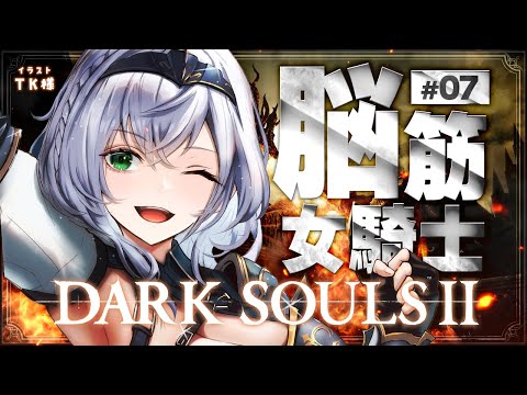 07【DARK SOULS Ⅱ】今年最初のダクソ2！脳筋女騎士の戦い【白銀ノエル/hololive】 サムネイル