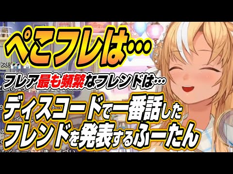 【hololive切り抜き/不知火フレア】ぺこフレはあります！ノエ虐になってしまったディスコードハイライト機能でのふーたんの… サムネイル