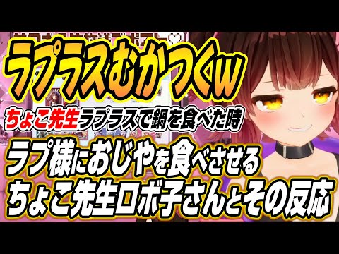 【hololive切り抜き/ロボ子さん】ラプ様におじやをふーふーしてあげるちょこ先生とロボ子さんとラプ様の反応について語る【… サムネイル