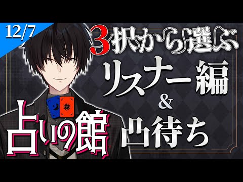 【 にじ占いの館 】 3択から選ぶ占い＆ライバー凸待ち 【 タロット占い / nijisanji / 神田笑一 】　shorts サムネイル