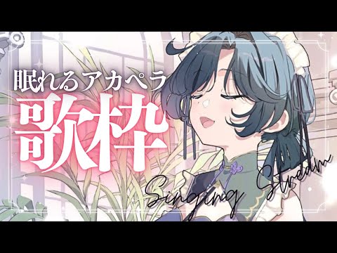 アカペラ歌枠│眠れない人向け。クリスマスの夜に優しい声色で歌うよ【綺沙良/nijisanji】 サムネイル