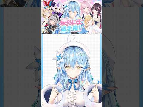 あざとい王選手権!本日20時から放送だよ~!!全員集合っ♡【雪花ラミィ /ホロライブ】