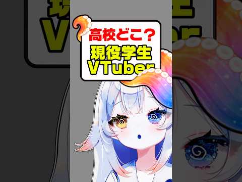 どこの高校通ってるの？🏫 サムネイル