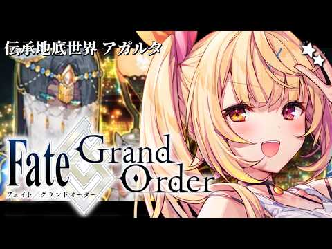 【FGO】完全初見のFate/Grand Order！今日から伝承地底世界アガルタいくぞおおおおおおおお！1【星川サラ… サムネイル