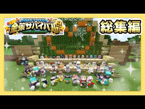 ホロ金策サバイバル2 総集編💰1日目~最終日までをぎゅーっと濃縮!【獅白ぼたん/ホロライブ】