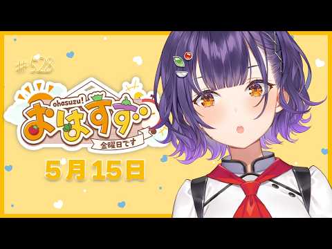 【朝活】おはすず5月15日（金）＃528【七瀬すず菜/にじさんじ】