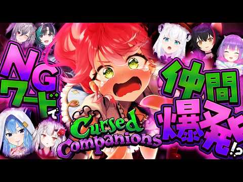 【Cursed Companions】NGワードを言うと仲間が爆滅してしまうホラゲー！？？　【＃ホロコンパニオンズ】 サムネイル