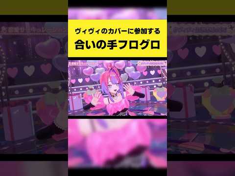 【話題の合いの手】ヴィヴィのカバーにFLOW GLOWが参戦!盛り上がり最高潮の切り抜き【ホロライブ】