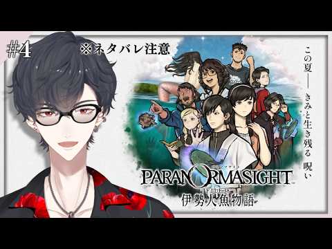 #04 怪しいが 一旦他の チャプターへ | パラノマサイト FILE38 伊勢人魚物語【にじさんじ/夢追翔】