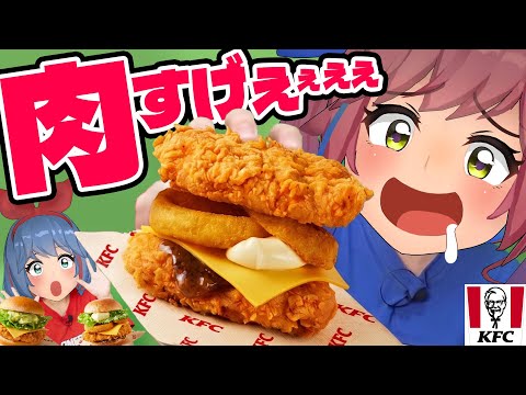 【爆食い】KFCから新作バーガー登場！！総カロリー1600kcal超えのザ・アメリカンバーガーズ！！ サムネイル