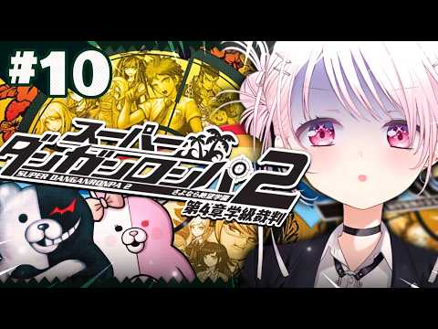 【 スーパーダンガンロンパ2 】第4章👻学級裁判パートいっぞ‼!! 10 ※ネタバレ注意【 椎名唯華/nijisanji】 サムネイル