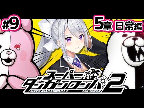【スーパーダンガンロンパ2】9 モノクマくんさぁ。お前のせいさぁ。【nijisanji / 樋口楓】 サムネイル