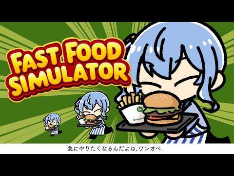 【 Fast Food Simulator 】急に蘇るバーガー店🍔店員募集中【hololive / 星街すいせい】 サムネイル