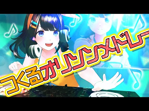 図月つくるオリジナルソングメドレー♪【ライヴラリ/＃図月つくる】