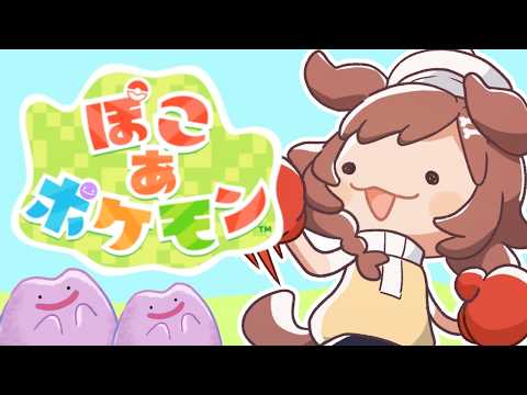 ぽこあ！！！！！！！！！！！！！ サムネイル