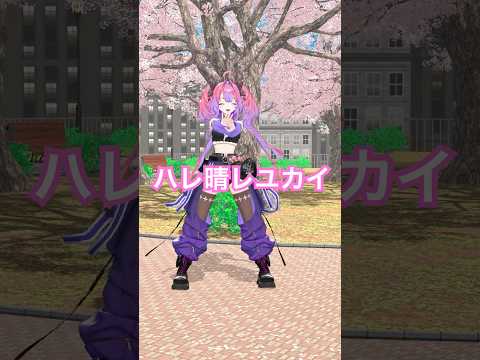 ハレ晴レユカイ踊ってみた！【涼宮ハルヒの憂鬱】綺々羅々ヴィヴィvtuber hololive dance サムネイル