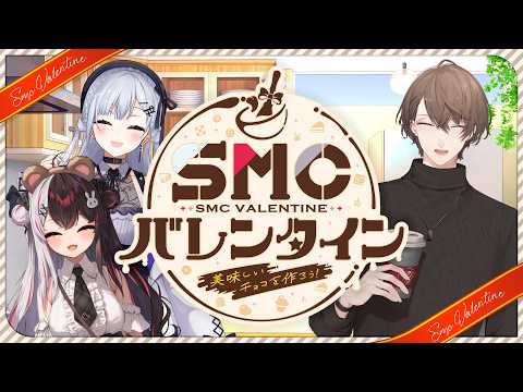 【 SMCバレンタイン 】 美味しいチョコを作ろう.ᐟ ʚ♡⃛ɞ サムネイル