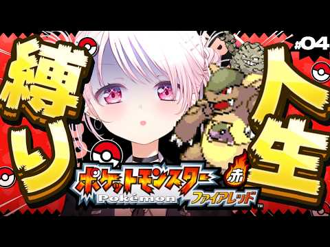 【ポケモンファイアレッド】はじめての人生縛り👻なんか空を飛ぶもらえました＃4【 椎名唯華/にじさんじ】 サムネイル