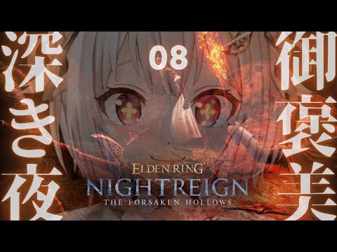 【 ELDEN RING NIGHTREIGN┊︎The Forsaken Hollows 】ご褒美ナイトレイン！DL… サムネイル