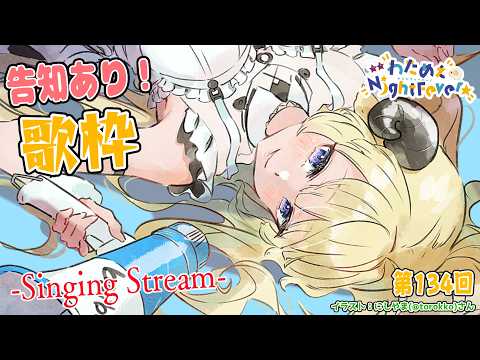 【歌枠】告知あり！第１３４回！わためぇ Night Fever!! Singing Stream🎤🎶【角巻わため/ホロ… サムネイル
