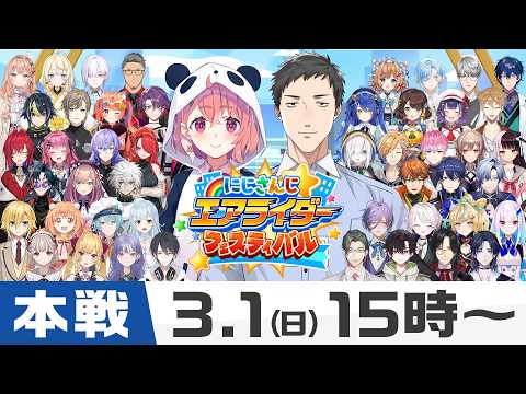 【にじエアライダーフェス】nijisanji★エアライダーフェスティバル 本配信 サムネイル