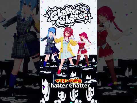 「ホロライブ」マリすいの新曲「Chatter Chatter」 @HoushouMarine @HoshimachiS… サムネイル