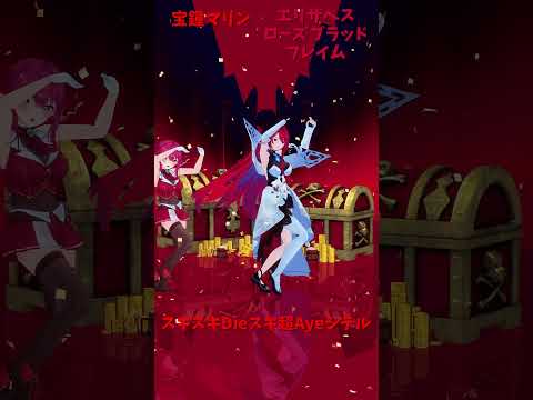 「hololive」「スキスキDieスキ超Ayeシテル」各チャンネルに飛べます→　@HoushouMarine 　@holo… サムネイル