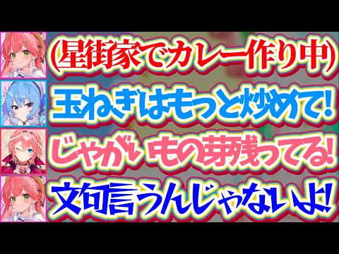 【星街家&さくら家】先日星街家に『さくら家特製カレー』を作りに行った際、料理があまりにも雑過ぎてすいちゃんとルイ姉から… サムネイル