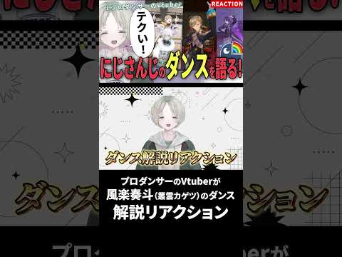 プロダンサーのVtuberが風楽奏斗(叢雲カゲツ)のダンス解説リアクションしてみたら笑顔になった！？ にじさんじ 風楽… サムネイル