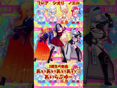 「hololive」「あいあいあいあい♡あいらぶゆー」@ShiranuiFlare 　@ShiroganeNoel 　@Sh… サムネイル