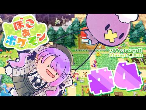 【 ぽこ あ ポケモン 】4 ｜ イベントもやりつつ、ストーリーをみつつ…‼️【常闇トワ / hololive】 サムネイル