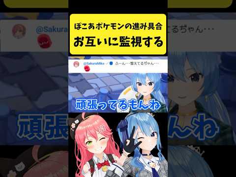 ぽこあポケモンの進捗をお互いに監視するみこめっと【さくらみこ/星街すいせい/hololive切り抜き】shorts サムネイル