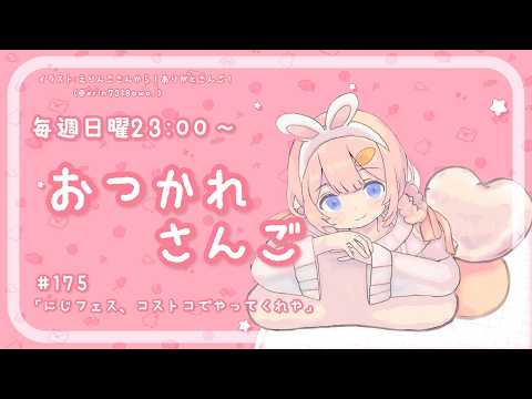 【おつかれさんご】にじフェス、コストコでやってくれや　ゆるゆる定期雑談！第175回！【周央サンゴ】 サムネイル