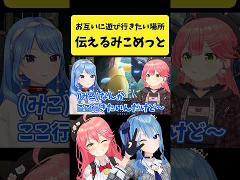 お互いの遊びに行きたい場所を伝え合うみこめっと【さくらみこ/星街すいせい/ホロライブ切り抜き】shorts サムネイル