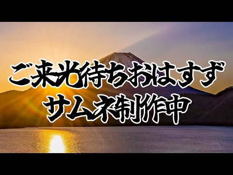【朝活】元旦ご来光待ちおはすず【七瀬すず菜/nijisanji】 サムネイル