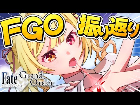 『Fate/Grand Order 第1部』を振り返る配信✨【星川サラ/nijisanji】 サムネイル