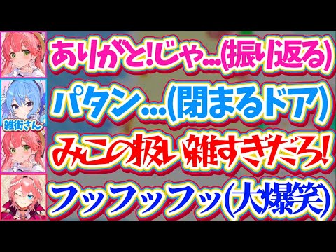 【雑街すいせい】星街家の帰りにみこちを玄関まで見送りに来るが、別れの挨拶を言い終わる前にドアを閉めてしまうすいちゃんが… サムネイル