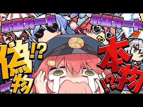 【 ホロガード】偽物か本物かホロ知識を活かして見極めろ！！！！！！！【hololive/さくらみこ】 サムネイル