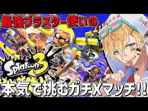 きもブラスターだけで上り詰めた男が本気で挑むガチXマッチ！！『 スプラトゥーン3 』【 エビオ/にじさんじ 】 サムネイル